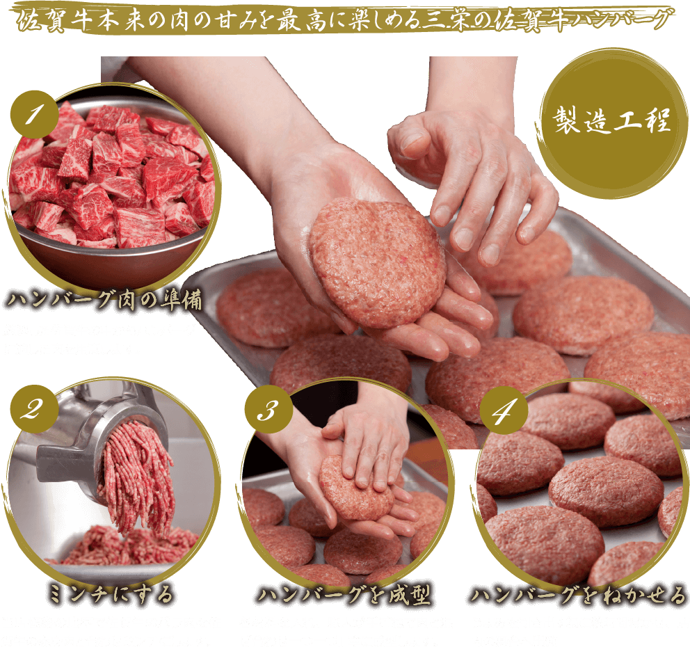 佐賀牛本来の肉の甘みを最高に楽しめる三栄の佐賀牛ハンバーグ