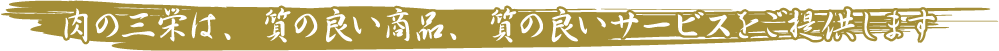 肉の三栄は、質の良い商品、質の良いサービスをご提供します