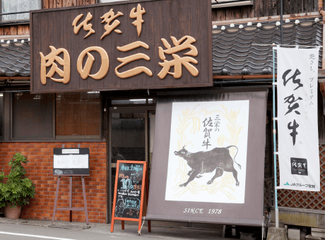 佐賀牛専門店 肉の三栄 外観写真