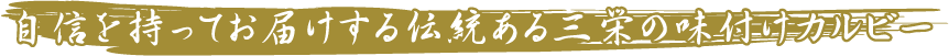 自信を持ってお届けする伝統ある三栄の味付けカルビー