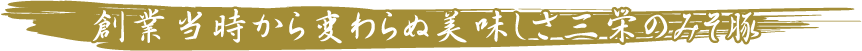 創業当時から変わらぬ美味しさ三栄のみそ豚