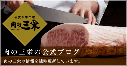 肉の三栄の公式ブログ