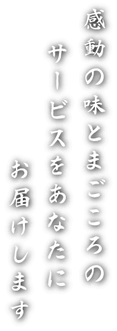 感動の味とまごころのサービスをあなたにお届けします